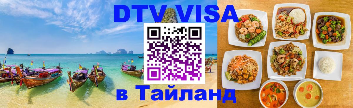 Стоимость и условия DTV визы — оформление в Таиланд под ключ - 21.11.2025 