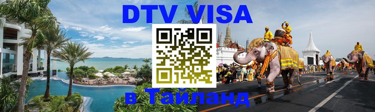 Сколько стоит виза DTV в Тайланд 
