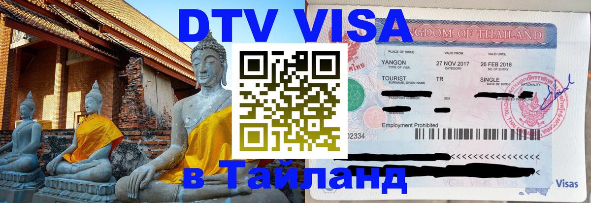 DTV виза Тайланд 